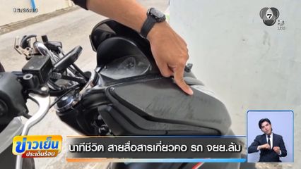 นาทีชีวิต สายสื่อสารเกี่ยวคอ รถ จยย.ล้ม