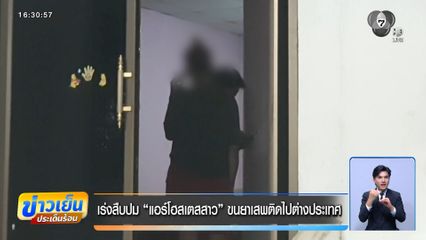 เร่งสืบปม แอร์โฮสเตสสาว ขนยาเสพติดไปต่างประเทศ
