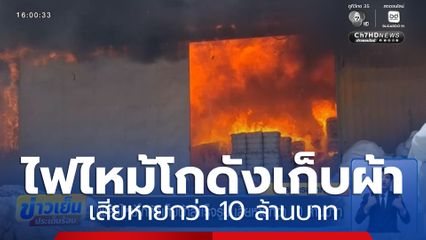 เพลิงไหม้โกดังเก็บผ้าสำเร็จรูป จ.สมุทรปราการ เสียหายกว่า 10 ล้านบาท