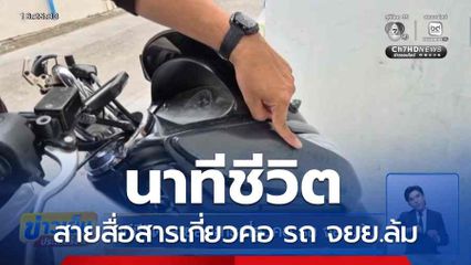 นาทีชีวิต สายสื่อสารเกี่ยวคอ รถ จยย.ล้ม