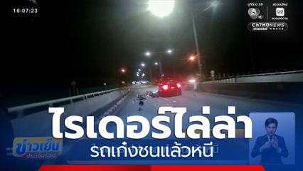 ไรเดอร์ใจเด็ดไล่ล่า รถเก๋งชน จยย.แล้วหนี 