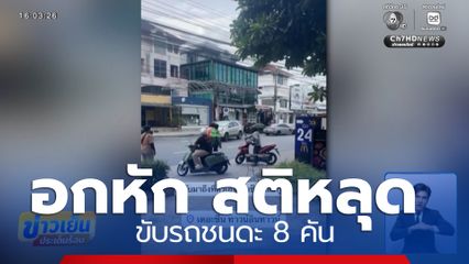 เพราะอกหัก สติหลุด ! ขับรถชนดะ 8 คัน