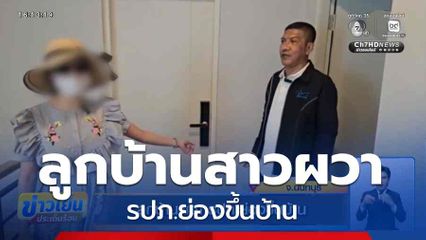 ลูกบ้านสาวผวา รปภ.ย่องขึ้นบ้าน ร้องเจ้าของโครงการซื้อบ้านคืน