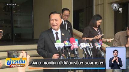 แจ้งความเอาผิด คลิปเสียงหมิ่นฯ รองนายกฯ