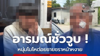 รวบแล้ว! หนุ่มอายุ 22 ปีชกหน้าตาอายุ 85 ปี สารภาพเกิดอารมณ์ชั่ววูบ