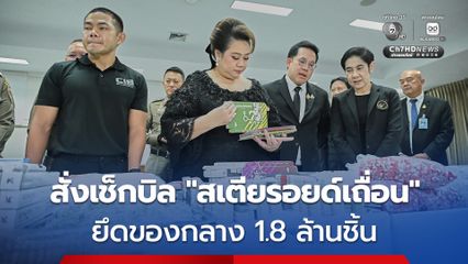 “ศุภมาส-พัฒนา” สั่งเช็กบิล แหล่งผลิต “สเตียรอยด์เถื่อน” ยึดของกลาง 1.8 ล้านชิ้น