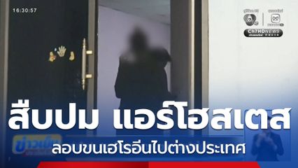 เร่งสืบปม แอร์โฮสเตสสาว ขนยาเสพติดไปต่างประเทศ