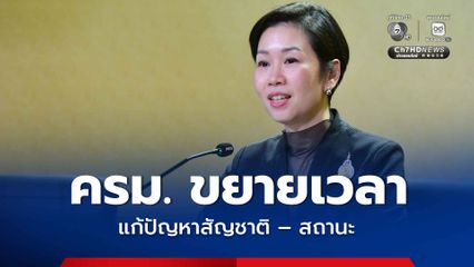 ครม. อนุมัติขยายเวลาแก้ปัญหาสัญชาติ – สถานะ ถึง มิ.ย.70 เฉพาะผู้อพยพที่อยู่ไทยเป็นเวลานาน
