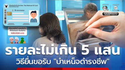 วิธียื่นขอรับบำเหน็จดำรงชีพ แบ่ง3 กลุ่มตามอายุ ไม่เกิน 5 แสน