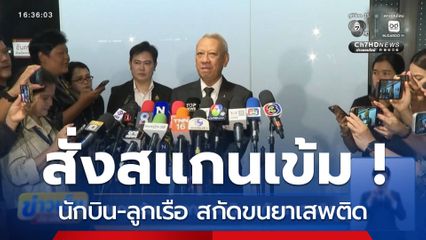 สแกนเข้มบุคลากรการบิน สกัดยาเสพติด