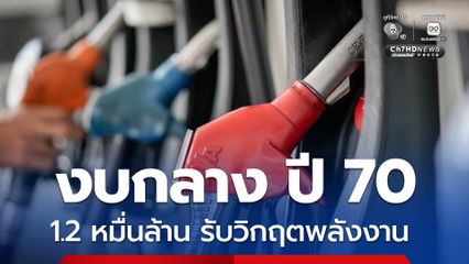 ผอ.สำนักงบฯ แจงหั่นงบจังหวัด 2 หมื่นล้าน ปี 70 ลดความซ้ำซ้อน