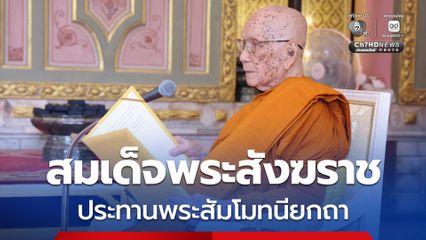 สมเด็จพระสังฆราช ประทานพระวโรกาสให้คณะองคมนตรีและภริยาเฝ้าถวายสักการะ
