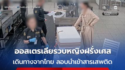 ออสเตรเลีย รวบหญิงฝรั่งเศส เดินทางจากไทย ลักลอบนำยาเสพติด-สารควบคุมต้องห้ามเข้าประเทศ