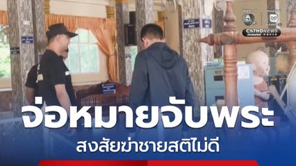 จ่อหมายจับพระ สงสัยฆ่าชายสติไม่ดี จ.นครศรีธรรมราช