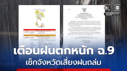 เช็กจังหวัดเสี่ยงฝนถล่ม กรมอุตุนิยมวิทยา เตือนฝนตกหนักถึงหนักมาก ฉบับที่ 9