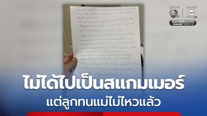 ลูกสาว ขอชี้แจง! ยันสบายดี ไม่ได้หนีไปเป็นสแกมเมอร์ แต่ทนพฤติกรรมแม่ไม่ไหว