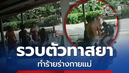 ตร. รวบตัวชายวัย 34 ปี ทาสยาคลุ้มคลั่ง ทำร้ายร่างกายแม่ พบประวัติเก่าเพิ่งพ้นคุก
