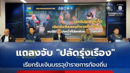 แถลงจับ “ปลัดรุ่งเรือง” เรียกรับเงินบรรจุข้าราชการท้องถิ่น