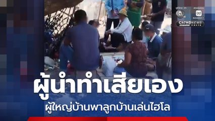 ผู้นำทำเสียเอง ผู้ใหญ่บ้านพาลูกบ้านเล่นไฮโล