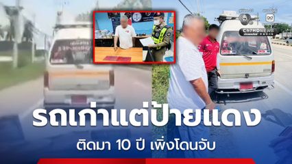 สะดุดตาตำรวจทางหลวง รถเก่าแต่ป้ายแดง ติดมา 10 ปี เพิ่งโดนจับ