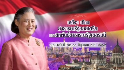 สมเด็จพระกนิษฐาธิราชเจ้า กรมสมเด็จพระเทพรัตนราชสุดาฯ สยามบรมราชกุมารี เสด็จพระราชดำเนินไปพระราชวังชล็อสชไลสไฮม์ ซึ่งเป็นพระราชวังศิลปะบารอกที่สำคัญที่สุดของรัฐบาวาเรีย สหพันธ์สาธารณรัฐเยอรมนี