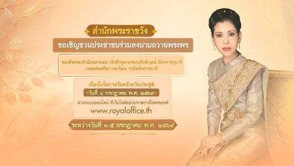 ขอเชิญชวนประชาชนลงนามถวายพระพร สมเด็จพระเจ้าน้องนางเธอ เจ้าฟ้าจุฬาภรณวลัยลักษณ์ อัครราชกุมารี กรมพระศรีสวางควัฒน วรขัตติยราชนารี เนื่องในโอกาสวันคล้ายวันประสูติ ผ่านระบบออนไลน์