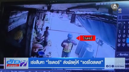 เร่งสืบหา ไรเดอร์ ส่งพัสดุให้ แอร์โฮสเตส