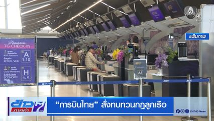 การบินไทย สั่งทบทวนกฎลูกเรือ