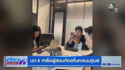 มท.4 หารือผู้สอบท้องถิ่นคะแนนศูนย์