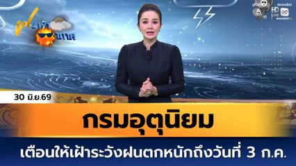 ฝนฟ้าอากาศ 30 มิ.ย.69 | กรมอุตุนิยม เตือนให้เฝ้าระวังฝนตกหนักถึงวันที่ 3 กรกฎาคม