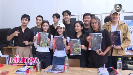 ทีมนักแสดง Gen Z ตื่นเต้นเตรียมเปิดกล้อง ไสยยุทธ ศึกจอมเวทแห่งที่ราบสูง