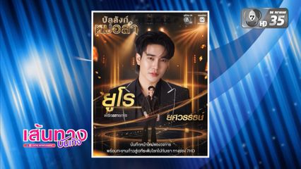 เปิดตัว ยูโร ยศวรรธน์ พิธีกรรายการ บัลลังก์หมอลำ