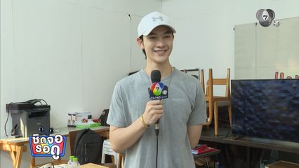 ชาย สมชาย ฟิตหุ่นรอเปิดกล้อง ละครแฟนตาซีฟอร์มยักษ์ ไสยยุทธ ศึกจอมเวทแห่งที่ราบสูง | ชิดจอรอดู | 30 มิ.ย.69