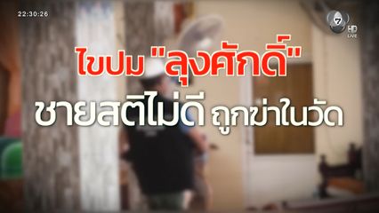 ไขปม ลุงสมศักดิ์ ถูกฆ่าหมกวัด จ.นครศรีธรรมราช [เจาะเกาะติด]