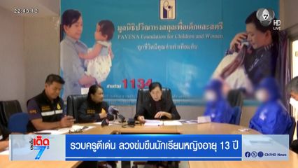 รวบครูดีเด่น ลวงข่มขืนนักเรียนหญิงอายุ 13 ปี