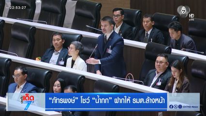 ภัทรพงษ์ โชว์ น้ำกก ฝากให้ รมต.ล้างหน้า