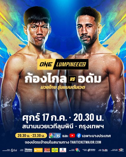 ONE ลุมพินี : ก้องไกล ส.สมหมาย กลับมากู้ฟอร์ม นัดฉะ อดัม เบนวาร์วาร์ ศึก ONE ลุมพินี 162