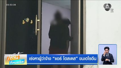 เร่งหาผู้ว่าจ้าง แอร์ โฮสเตส ขนเฮโรอีน