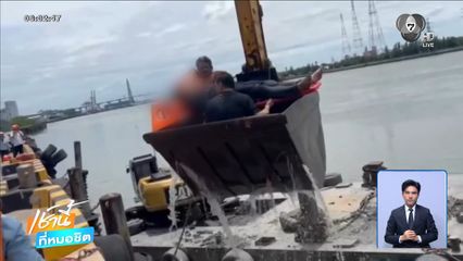 เหตุระเบิด ทำเรือโป๊ะขุดลอกแม่น้ำเจ้าพระยาจม จ.สมุทรปราการ