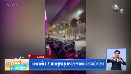ฝนฟ้าอากาศเช้านี้ 1 ก.ค.69 | อย่าแชร์ผิด! แจงคลิปลมหมุนถล่มหาดพัทยา เป็นคลิปเก่า