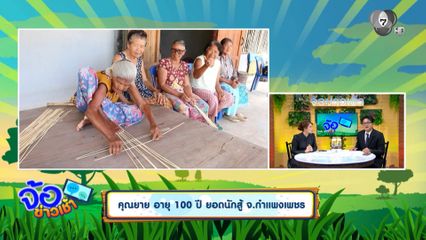 คุณยาย อายุ 100 ปี ยอดนักสู้ จ.กำแพงเพชร