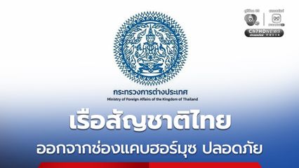 ข่าวดี ! เรือสัญชาติไทยและเรือที่เกี่ยวข้องกับผู้ประกอบการไทยเดินทางออกจากช่องแคบฮอร์มุซได้อย่างปลอดภัย