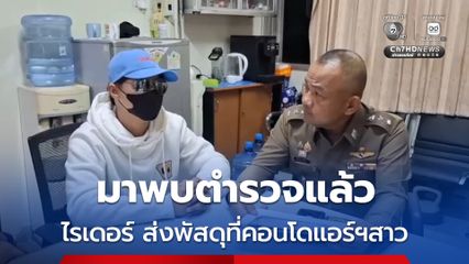 ไรเดอร์ส่งของให้สาวแอร์โผล่พบตำรวจสำโรงเหนือ แสดงความบริสุทธิ์ใจ หลังปรากฎภาพเจ้าตัวเป็นผู้ส่งสินค้าให้แอร์โฮสเตส