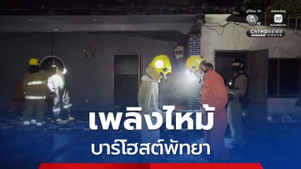 เพลิงไหม้! บาร์โฮสต์ “พัทยา” หนุ่ม 29 หนีไม่ทันดับสลด