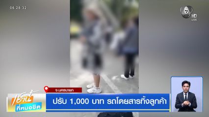 ปรับ 1,000 บาท รถโดยสารทิ้งลูกค้า