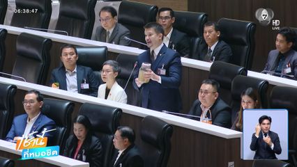 สส.ฝาก น้ำกก ให้ รมต.ล้างหน้า