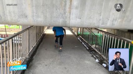 สะพานลอย มุดลอดคาน ถึงเวลารื้อสร้างใหม่