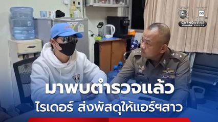 ไรเดอร์ส่งของให้สาวแอร์ฯ โผล่พบตำรวจสำโรงเหนือ แสดงความบริสุทธิ์ใจ หลังปรากฎภาพเจ้าตัวเป็นผู้ส่งสินค้าให้แอร์โฮสเตส