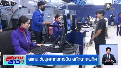 สแกนเข้มบุคลากรการบิน สกัดยาเสพติด