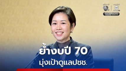 โฆษกรัฐบาล ย้ำงบปี 70 มุ่งเป้าดูแลประชาชน รักษาวินัยคลัง เดินหน้าลงทุนอนาคตประเทศ